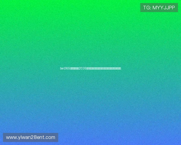 bet365体育深度解读2026年世界杯冠军争夺战,赛场战术与明星球员亮点分析