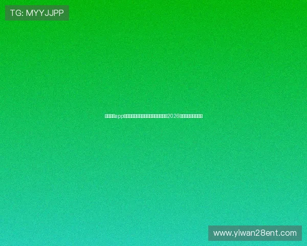 南宫体育app官网入口登录:便捷登录入口带你直击2026世界杯现场精彩瞬间 南宫体育app官网入口登录:便捷登录入口带你直击2026世界杯现场精彩瞬间